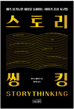 스토리씽킹