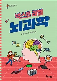넥스트 레벨 9 : 뇌과학