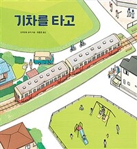 기차를 타고