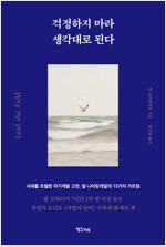 걱정하지 마라 생각대로 된다