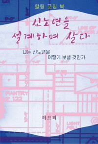 신노년을 설계하며 살다 커버