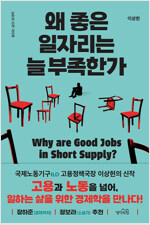 왜 좋은 일자리는 늘 부족한가