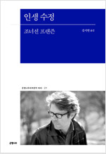 인생 수정