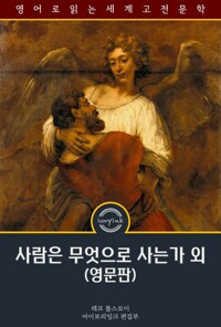 사람은 무엇으로 사는가 외 : What Men Live By And Other Tales 커버