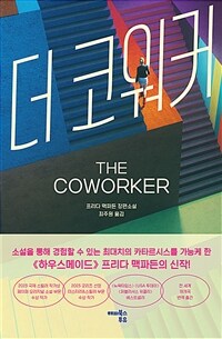 더 코워커
