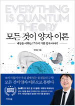 모든 것이 양자 이론