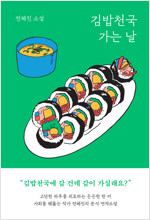 김밥천국 가는 날