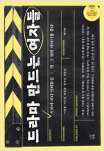 드라마 만드는 여자들 : 드라마 피디 인터뷰집