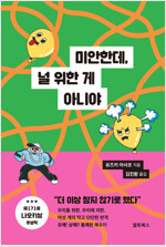 미안한데, 널 위한 게 아니야