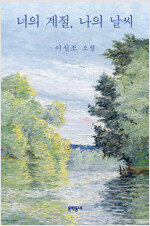 너의 계절, 나의 날씨