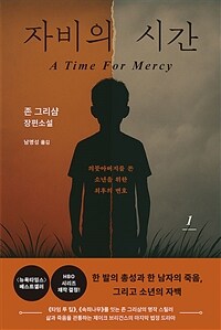 자비의 시간 1