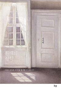 환대의 신학