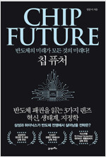 칩 퓨처(CHIP FUTURE)