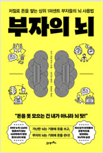 부자의 뇌