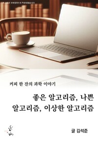 커피 한 잔의 과학 이야기, 좋은 알고리즘, 나쁜 알고리즘, 이상한 알고리즘 커버