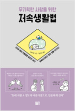 무기력한 사람을 위한 저속생활법