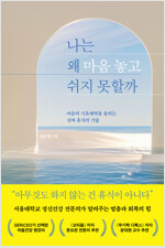 나는 왜 마음 놓고 쉬지 못할까