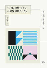 논어 속의 사람들, 사람들 속의 논어 커버