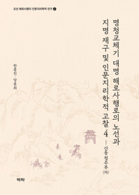 명청교체기 대명 해로사행로의 노선과 지명 재구 및 인문지리학적 고찰 4 커버