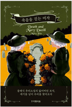 죽음을 걷는 여자