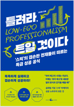 틀려라, 트일 것이다