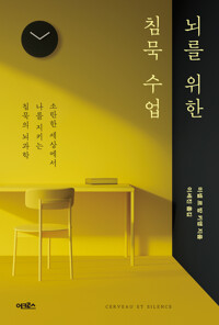 뇌를 위한 침묵 수업 커버