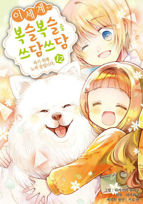 [고화질] 이세계에서 복슬복슬을 쓰담쓰담하기 위해 노력 중입니다. 12