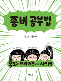 좀비 공부법 커버