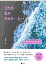 당신은 결코 특별하지 않다