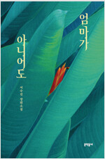 엄마가 아니어도