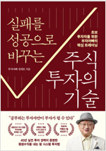 실패를 성공으로 바꾸는 주식투자의 기술