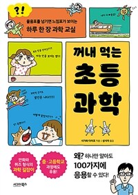꺼내 먹는 초등 과학
