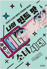 나의 민트 맛 소녀시대