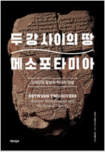 두 강 사이의 땅 메소포타미아