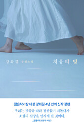 치유의 빛