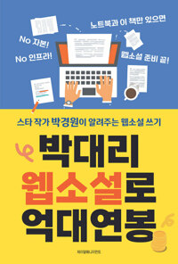 박대리 웹소설로 억대연봉 커버