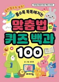 맞춤법 퀴즈 백과 100 커버