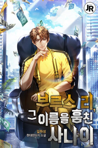 브루스 리, 그 이름을 훔친 사나이 6 (완결) 커버