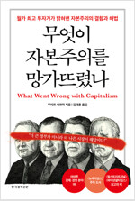 무엇이 자본주의를 망가뜨렸나