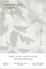 나라는 벽