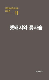 멧돼지와 꽃사슴 커버