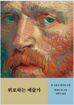 위로하는 예술가