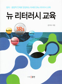뉴 리터러시 교육 커버