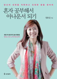 혼자 공부해서 아나운서 되기 : 당신의 내면을 직면하고 진정한 꿈을 찾아라 커버