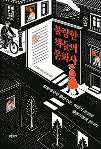 불량한 책들의 문화사