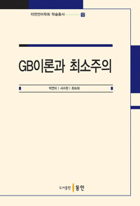 GB이론과 최소주의 커버