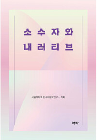 소수자와 내러티브 커버