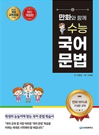 만화와 함께 수능 국어 문법