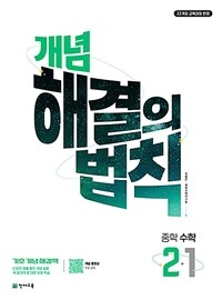 개념 해결의 법칙 중학 수학 2-1 (2026년)