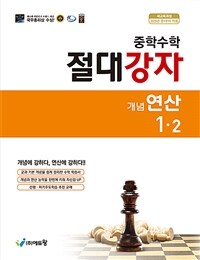 중학수학 절대강자 개념 + 연산 1-2 (2025년)